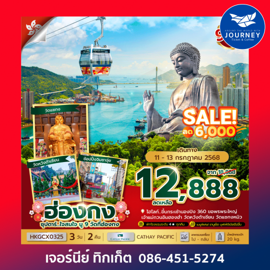 ฮ่องกง มู9วัด 3วัน 2คืน