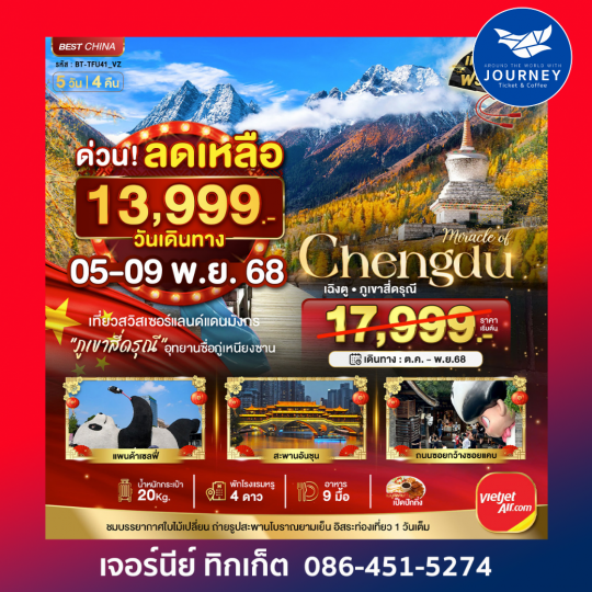 มหัศจรรย์...เฉิงตู ภูเขาสี่ดรุณี อิสระท่องเที่ยว 1 วัน