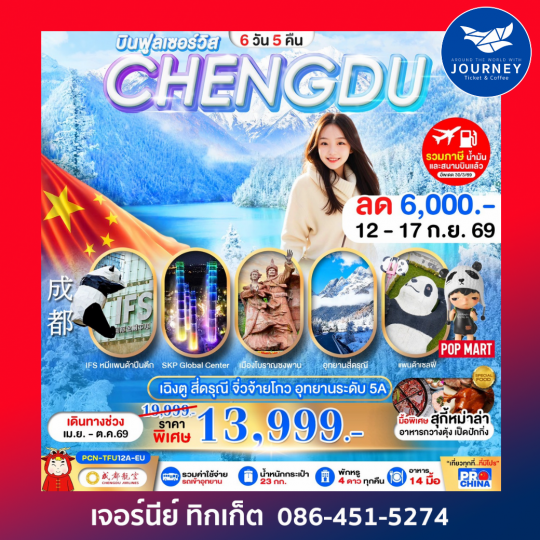 เฉิงตู - สี่ดรุณี -จิ่วจ้ายโกว-อุทยานระดับ5A 6D 5N