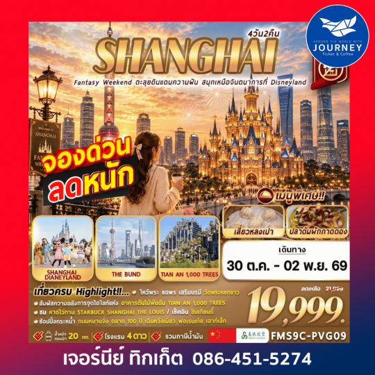 Shanghai Fantasy Weekend ตะลุยดินแดนความฝัน สนุกเหนือจิตนาการ 4วัน 2คืน