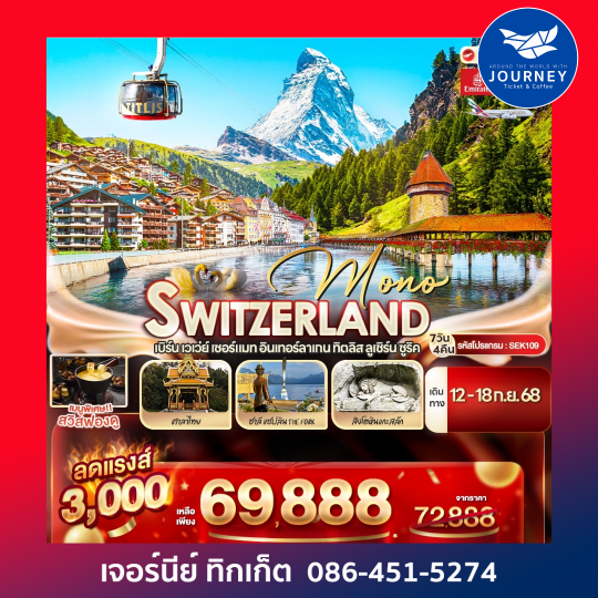 MONO SWITZERLAND เบิร์น เวเว่ย์ เซอร์แมท อินเทอร์ลาเกน ทิตลิส ลูเซิร์น ซูริค 7วัน 4คืน