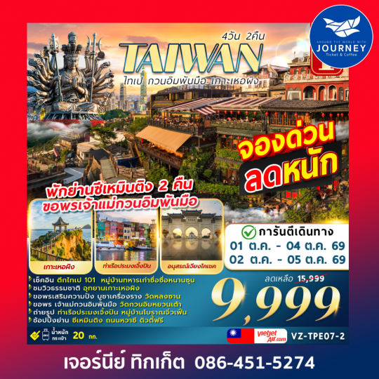 TAIWAN ไทเป กวนอิมพันมือ เกาะเหอผิง 4 วัน 2 คืน