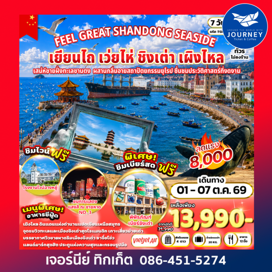 FEEL GREAT SHANDONG SEASIDE เยียนไถ เว่ยไห่ ชิงเต่า เผิงไหล 7 วัน 5 คืน