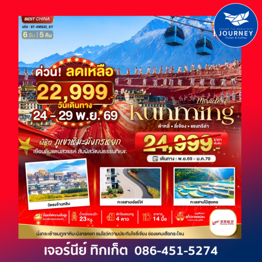 KUNMING ต้าหลี่ ลี่เจียง แชงกีล่า พิชิตภูเขาหิมะมังกรหยก 6 วัน 5 คืน
