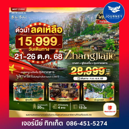 มหัศจรรย์ ฉางซา จางเจียเจี้ย ฟูหรงเจิ้น 6วัน5คืน