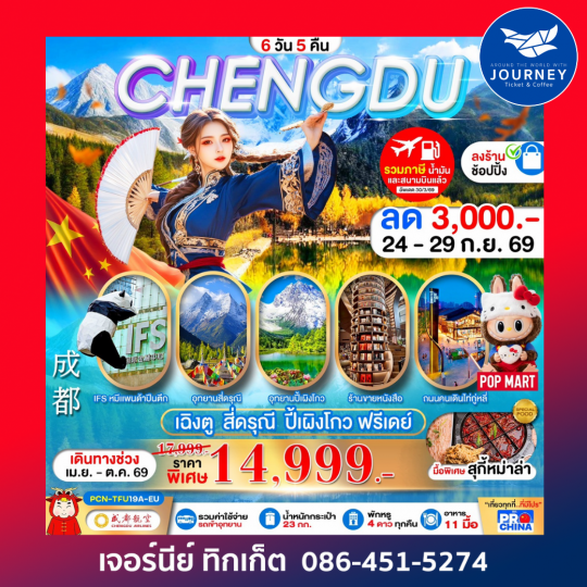 เฉิงตู - สี่ดรุณี -ปี้เผิงโกว – ฟรีเดย์  6D 5N