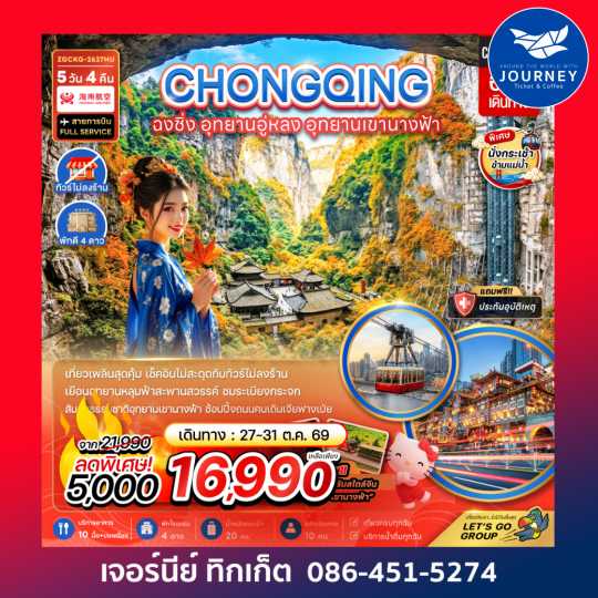 จีน ฉงชิ่ง อุทยานอู่หลง อุทยานเขานางฟ้า (รวมค่ากระเช้าข้ามแม่น้ำแยงซี-ไม่ลงร้าน) 5 วัน 4 คืน