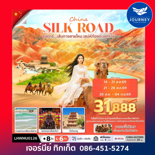 ซุปตาร์...เส้นทางสายไหม เสน่ห์ท้องทะเลทราย 8 วัน 6 คืน