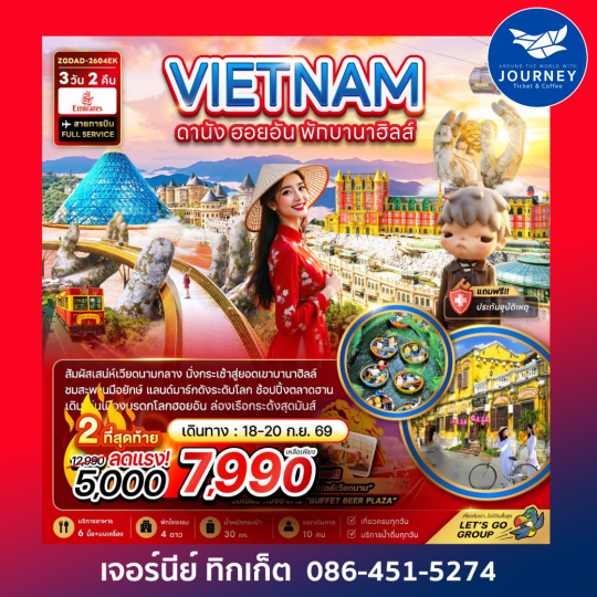 เวียดนามกลาง ดานัง ฮอยอัน พักบานาฮิลล์ 1 คืน 3 วัน 2 คืน