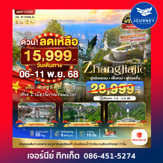 มหัศจรรย์ จางเจียเจี้ย เฟิ่งหวง 6วัน5คืน