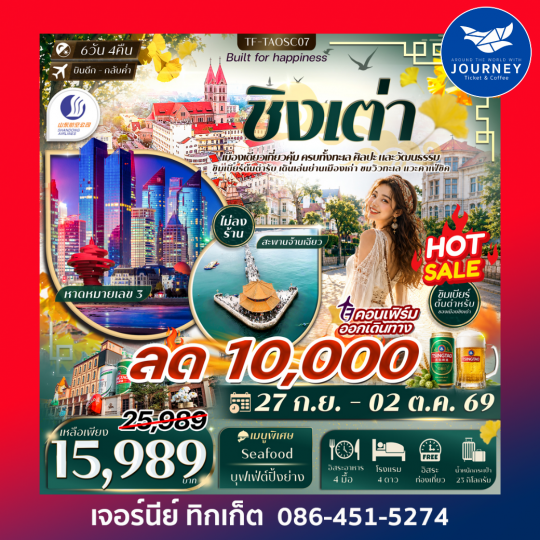 ชิงเต่า สะพานจ้านเฉียว หมู่บ้านชาวประมงชื่อจือโข่ว พิพิธภัณฑ์เบียร์ชิงเต่า 6 วัน 4 คืน
