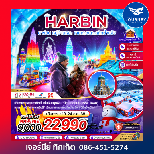 จีน ฮาร์บิน หมู่บ้านหิมะ เทศกาลแกะสลักน้ำแข็ง (บินภายในกว่างโจว-ฮาร์บิน 1 ขา) - ไม่ลงร้าน 7 วัน 5 คืน