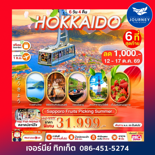 PRO HOKKAIDO SAPPORO FRUITS PICKING SUMMER 6D4N