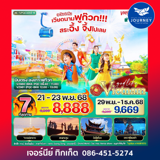 เวียดนามฟูก๊วก!!! สระอึ้ง จึ้งไปเลย 3วัน 2คืน