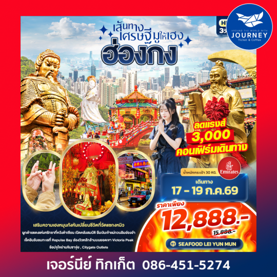 เส้นทางเศรษฐี มูให้เฮง ฮ่องกง 3วัน 2คืน