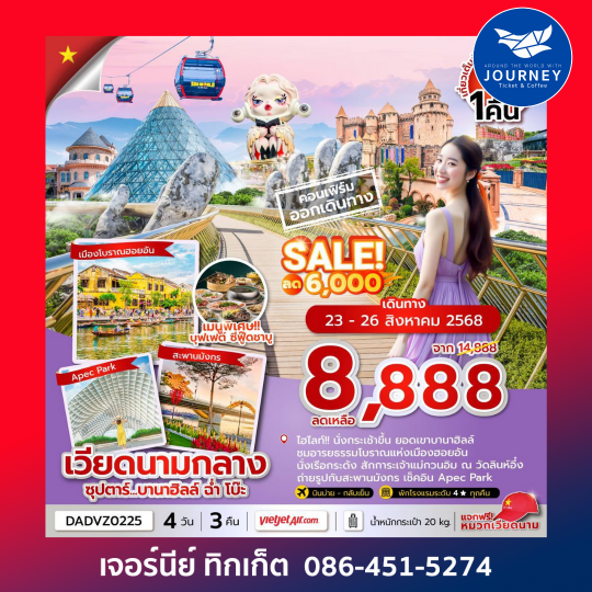 เวียดนามกลาง ดานัง ฮอยอัน นอนบานาฮิลล์ 4 วัน 3 คืน