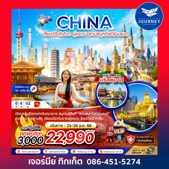 เซี่ยงไฮ้ หังโจว ผู่หยวน สวนสนุกดิสนีย์แลนด์ (รวมบัตรสวนสนุกและรถรับส่งแล้ว) 6 วัน 4 คืน