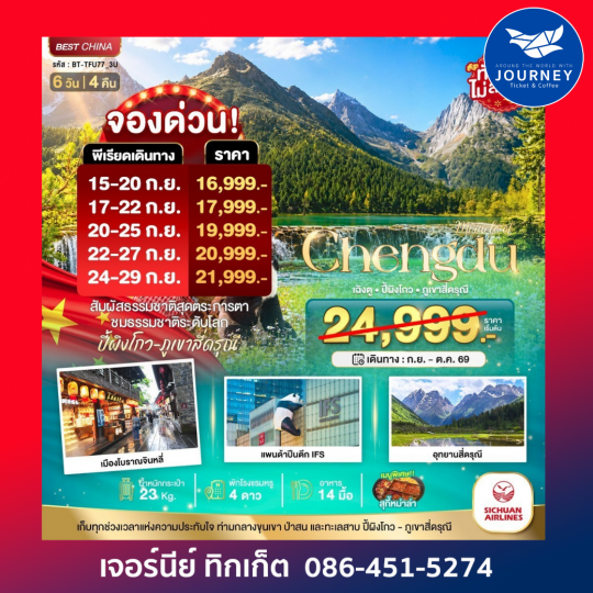 เฉิงตู ปี้ผิงโกว ภูเขาสี่ดรุณี 6 วัน 4 คืน