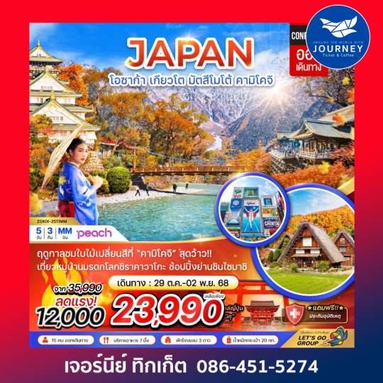 โอซาก้า เกียวโต มัตสึโมโต้ คามิโคจิ (เที่ยวครบทุกวัน)