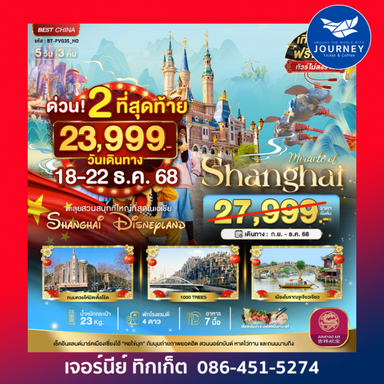 มหัศจรรย์ จีน เซียงไฮ้ ดิสนีย์แลนด์ 5วัน3คืน