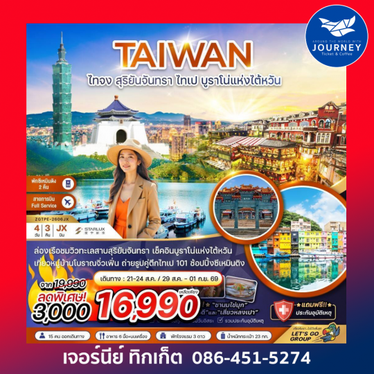 ไต้หวัน ไทจง สุริยันจันทรา ไทเป บรูราโน่แห่งไต้หวัน (พักซีเหมินติง 2 คืน) 4 วัน 3 คืน