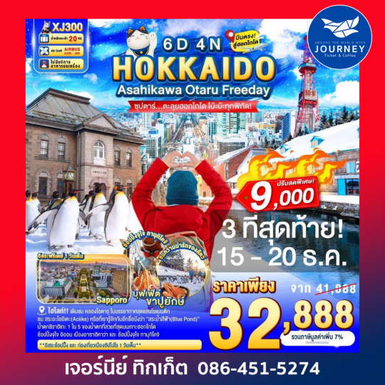 HOKKAIDO ASAHIKAWA OTARU FREEDAY 6D 4N
