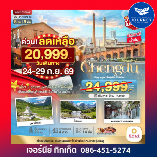 มหัศจรรย์ ... เฉิงตู ภูเขาสี่ดรุณี ปี้เผิงโกว 6วัน 5คืน