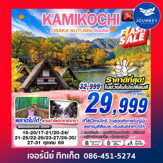 DMK OSAKA AUTUMN KAMIKOCHI ดีลเด็ด (เที่ยวเต็ม) 5วัน 3คืน