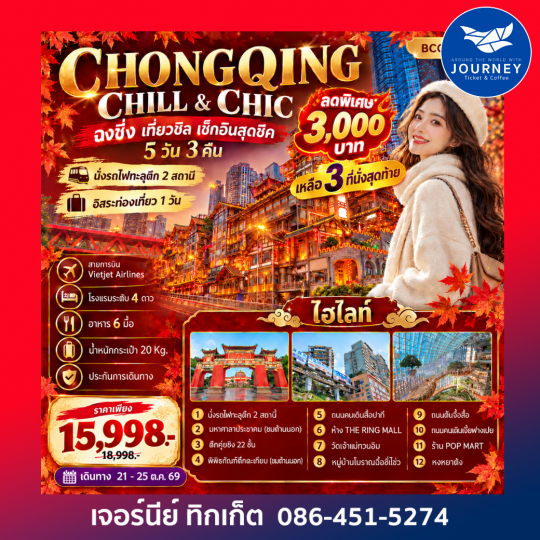 CHONGQING CHILL & CHIC ฉงชิ่ง เที่ยวชิล ชิล...เช็กอินสุดชิค 5 วัน 3 คืน