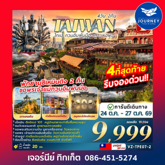 TAIWAN ไทเป กวนอิมพันมือ เกาะเหอผิง 4 วัน 2 คืน
