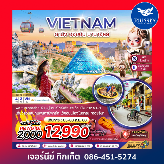 เวียดนามกลาง ดานัง ฮอยอัน บานาฮิลส์ 4วัน 3คืน