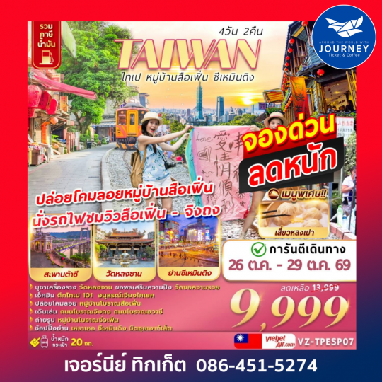 TAIWAN ไทเป หมู่บ้านสือเฟิ่น​ ซีเหมินติง 4D 2N