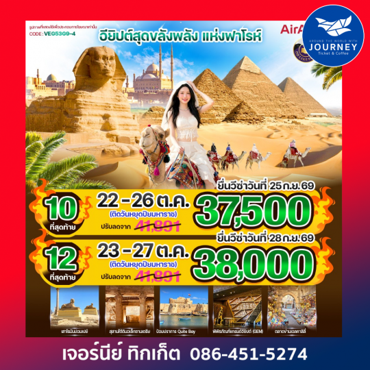 อียิปต์สุดขลัง พลังแห่งฟาโรห์ 5D 3N