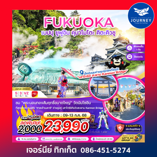 ฟุกุโอกะ เบปปุ ยูฟูอิน คุมาโมโตะ คิตะคิวชู 5วัน 3คืน
