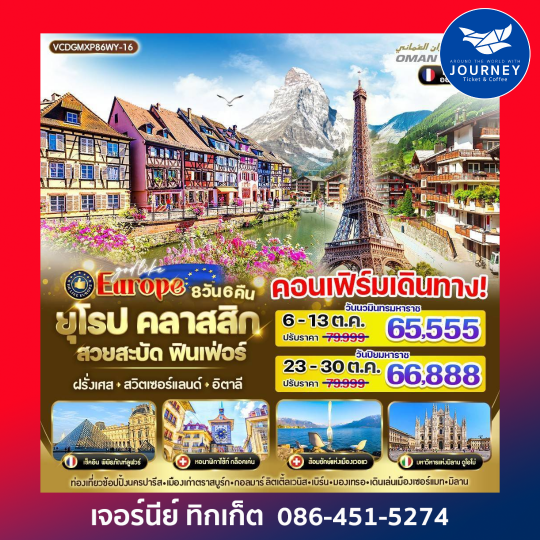 ยุโรป Classic สวยสะบัด ฟินเฟ่อร์ 8D6N