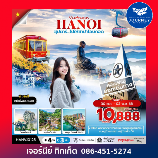 ซุปตาร์...ไปให้ซาปาโอบกอด 4วัน3คืน