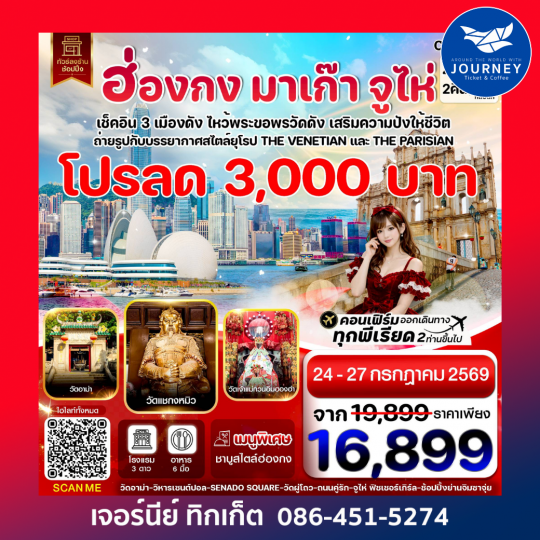 ฮ่องกง-มาเก๊า-จูไห่ 4 วัน 2 คืน