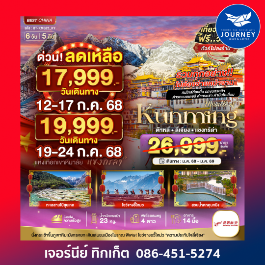 คุนหมิง ต้าหลี่ แชงกรีล่า 6วัน 5คืน