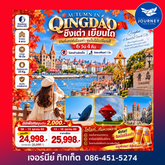 AUTUMN IN QINGDAO  ชิงเต่า เยียนไถ มนต์เสน่ห์เมืองท่า ชมใบไม้เปลี่ยนสี  6 วัน 4 คืน
