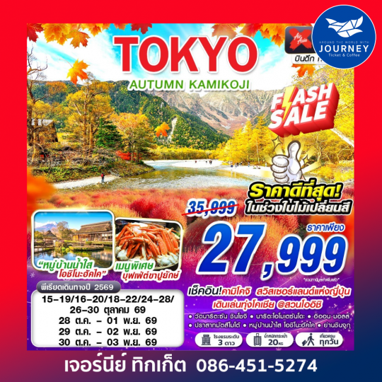 TOKYO AUTUMN KAMIKOJI 5 วัน 3 คืน