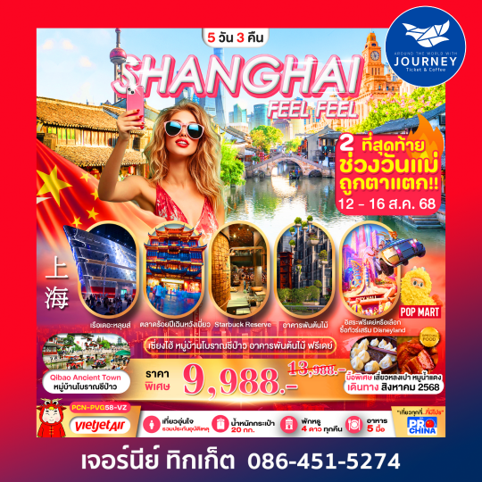 เซี่ยงไฮ้ ฟีลฟีล ฟรีเดย์ 5 วัน 3 คืน