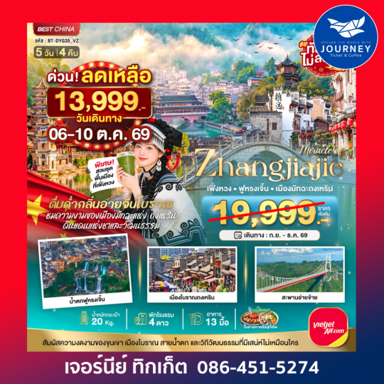 จางเจียเจี้ย เฟิงหวง ฟูหรงเจิ้น เมืองมัทฉะถงเหริน 5 วัน 4 คืน