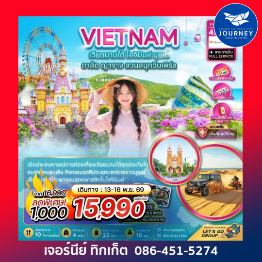เวียดนามใต้ โฮจิมินห์ มุยเน่ ดาลัด ญาจาง สวนสนุกวินเพิร์ล (บินภายใน 1 เที่ยว) 4 วัน 3 คืน