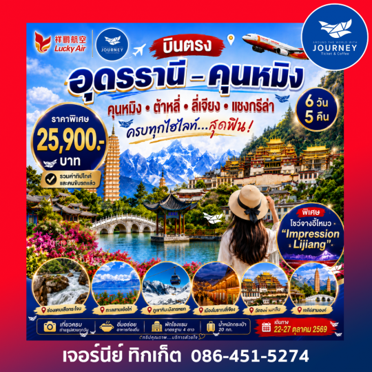 บินตรง อุดรธานี-คุนหมิง 6 วัน 5 คืน