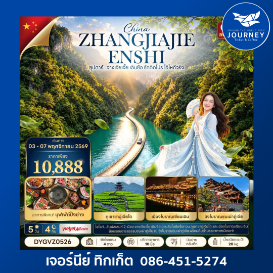 ซุปตาร์...จางเจียเจี้ย เอินซือ รักติดโปร โอ้โหดีจริง 5 วัน 4 คืน