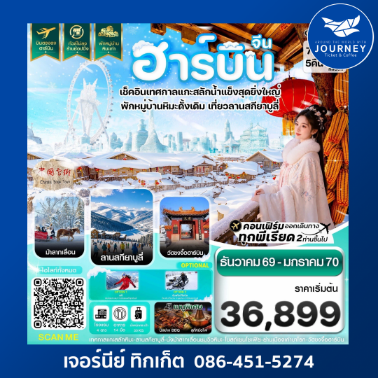 ฮาร์บิน เทศกาลแกะสลักน้ำแข็ง สกียาบูลี่ นั่งม้าลากเลื่อน พักหมู่บ้านหิมะเก่า 7 วัน 5 คืน