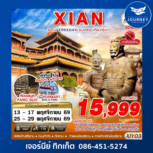 บินตรงซีอาน ตามรอยอารยธรรม FREEDAY ไม่ลงร้าน 5D4N