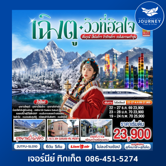 เฉิงตู…วิวที่ฮีลใจ สี่ดรุณี ปี้เผิงโกว จิ่วจ้ายโกว  (นั่งรถไฟความเร็วสูง) 6วัน 5คืน*ไม่ลงร้านช้อป*