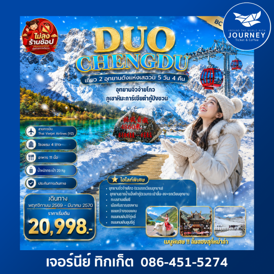DUO CHENGDU เที่ยว 2 อุทยานดังแห่งเสฉวน 5 วัน 4 คืน