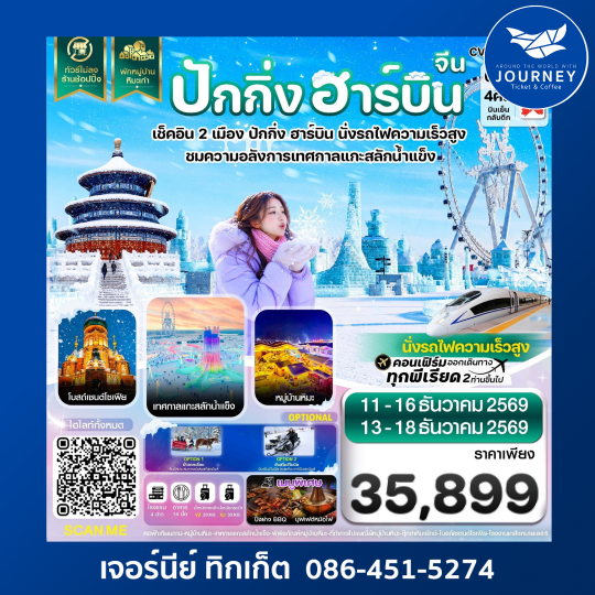 ปักกิ่ง ฮาร์บิน เช็คอินเทศกาลแกะสลักน้ำแข็ง พักหมู่บ้านหิมะ 6 วัน 4 คืน
